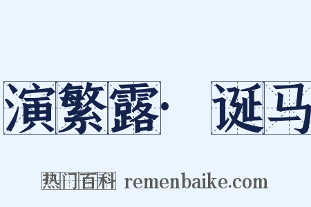 演繁露·诞马是什么意思的图片